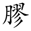楷書