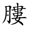 楷書
