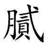 楷書