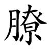 楷書