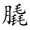 楷書