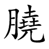 楷書