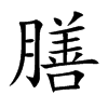 楷書