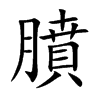 楷書