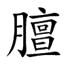 楷書
