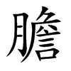 楷書