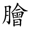 楷書