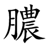 楷書