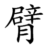 楷書