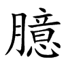 楷書