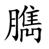 楷書