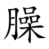 楷書
