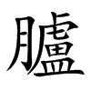 楷書