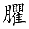 楷書