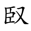 楷書