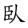 楷書