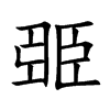 楷書