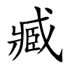 楷書