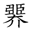 楷書