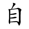 楷書