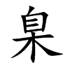 楷書