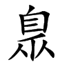 楷書