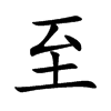 楷書