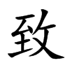 楷書