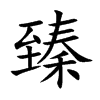 楷書