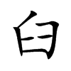 楷書