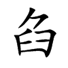 楷書