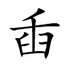 楷書