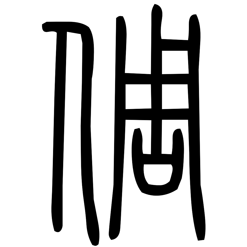 藤花榭本正篆
