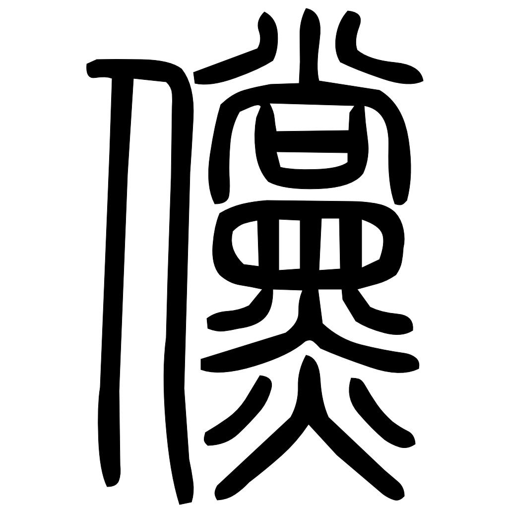 藤花榭本正篆