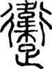 段注正篆