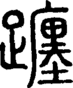 段注正篆