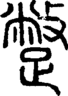 段注正篆