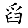 楷書