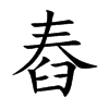 楷書