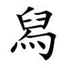 楷書