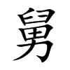 楷書