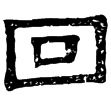 熹.詩.校記(隸)東漢