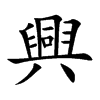 楷書