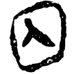 睡虎地簡13.60(隸)秦