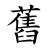 楷書