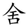 楷書