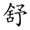 楷書