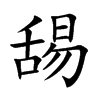 楷書