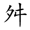楷書