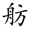 楷書